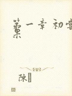 第一章 初尝禁果