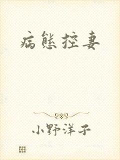 病态控妻