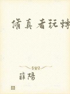 修真者玩转网游