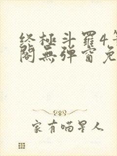 终极斗罗4笔趣阁无弹窗免费