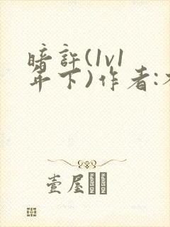 暗许(1v1 年下)作者:不灵塔笔趣阁下载