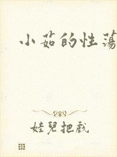 小茹的性荡生活封面
