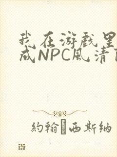 我在游戏里被当成NPC风清陨