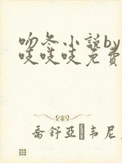 吻冬小说by桃吱吱吱免费阅读笔趣阁