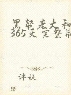 黑帮老大和我的365天完整版免费中文小说