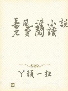 长风渡小说全文免费阅读
