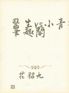 医生vs小青梅笔趣阁封面