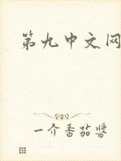 第九中文网
