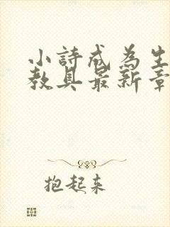 小诗成为生物课教具最新章节