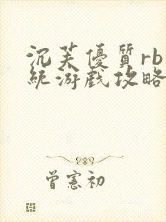 沉芙优质rb系统游戏攻略系统