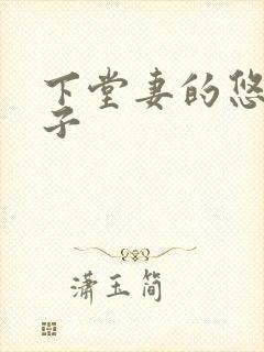 下堂妻的悠哉日子