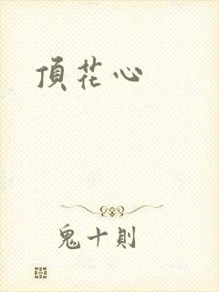 顶花心