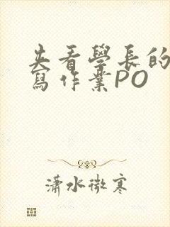 夹看学长的巨大写作业PO