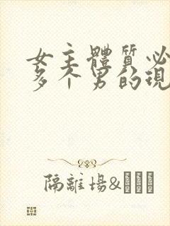 女主体质必须和多个男的现代封面