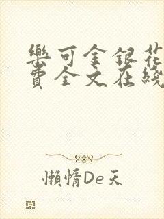 乐可金银花露免费全文在线阅读封面