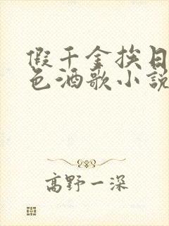 假千金挨日记暮色酒歌小说免费阅读