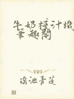 牛奶榨汁机po 笔趣阁