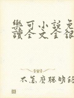 乐可小说免费阅读全文金银花露