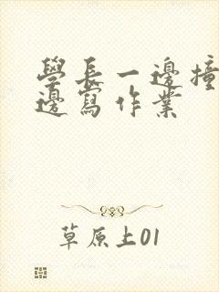 学长一边撞我一边写作业封面