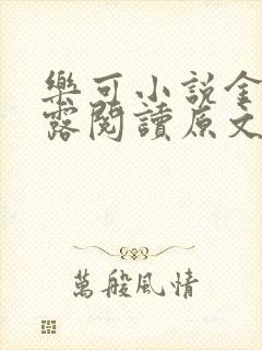 乐可小说金银花露阅读原文