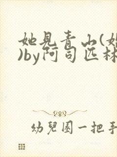 她见青山(婚后)by阿司匹林免费阅读