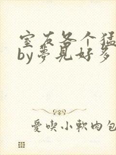 室友各个猛如虎by梦见好多