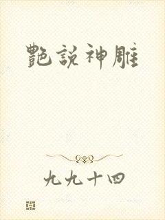 艳说神雕封面