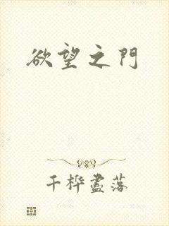 欲望之门
