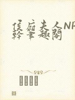 侯府夫人NP高干笔趣阁封面