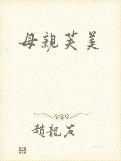母亲芙美