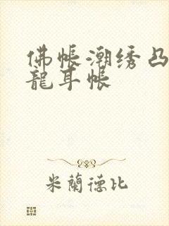 佛帐潮绣凸浮双龙耳帐