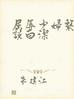 屈辱少妇系列小说白洁