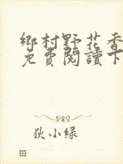 乡村野花香小说免费阅读下载