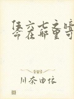 伍六七之暗影宿命在哪里可以看