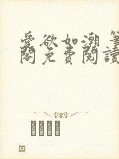 爱欲如潮 笔趣阁免费阅读