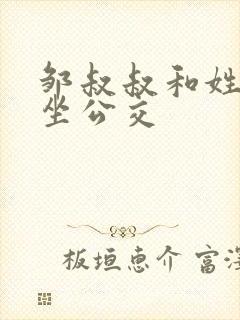 邹叔叔和姓温的坐公交封面