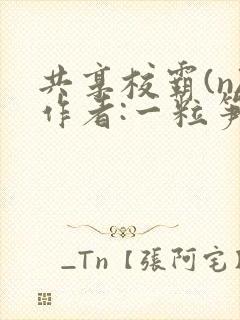 共享校霸(n)作者:一粒笋