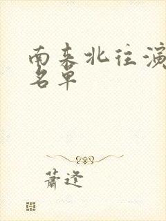 南来北往演员表名单