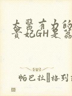 太医有力的撞着贵妃GH是荔枝