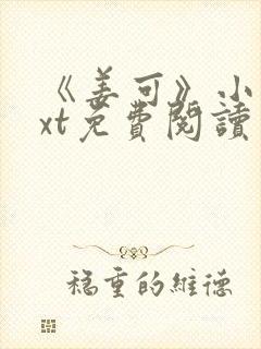 《姜可》小说txt免费阅读