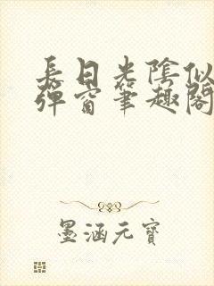 长日光阴似箭无弹窗笔趣阁最新