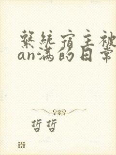 系统宿主被guan满的日常