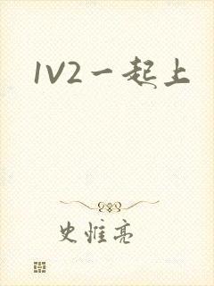 1V2一起上
