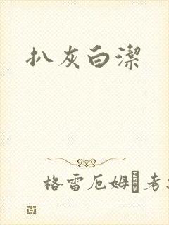 扒灰白洁封面