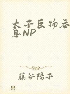 太子巨物吞吐喘息NP封面