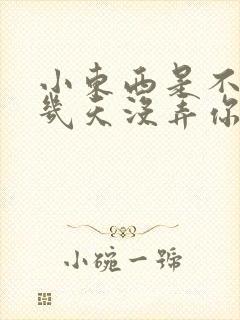 小东西是不是好几天没弄你了