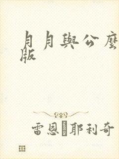 月月与公么完整版封面