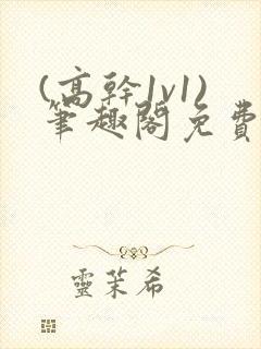 (高干1v1)笔趣阁免费阅读