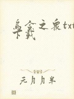 乌合之众txt下载封面