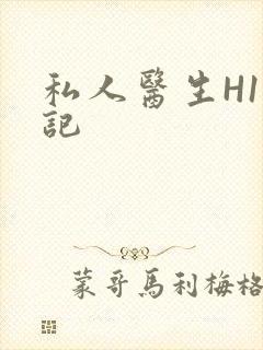 私人医生H1忘记